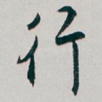 行