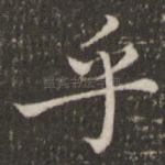 乎