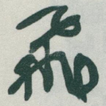 飛