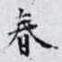 春