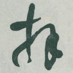 拜