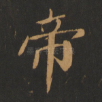 帝