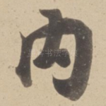 内