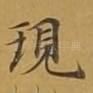 现