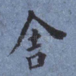 舍