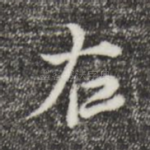 右