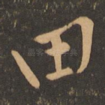 田