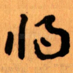 将