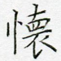 怀