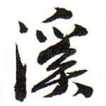 溪
