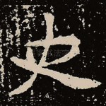 史