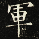 軍