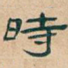 時