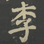 李