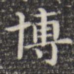 博