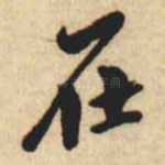 在