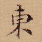 东