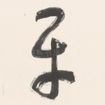 平