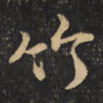 竹