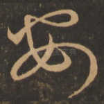 安