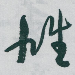雄