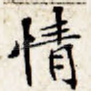 情