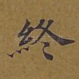 终