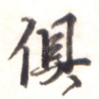 俱