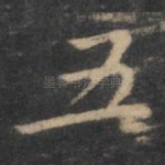 五