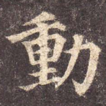 动
