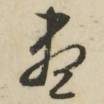 尽