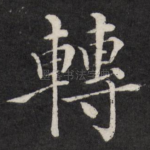 转