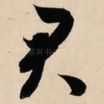 君