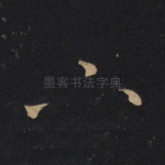 下