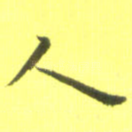人