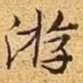 游