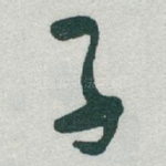 子