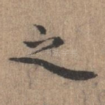 之
