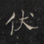 伏