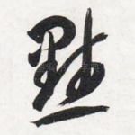 默