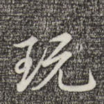 玩