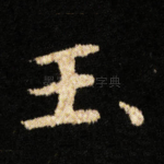 玉