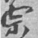 宗