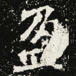盈