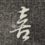喜