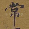 常