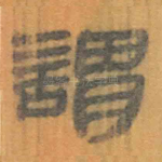 谓