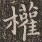 权