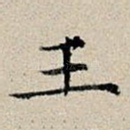 王