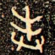 奉